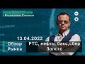 Обзор рынка на 14.04. Ртс, Нефть, Си, Сбер, Золото.