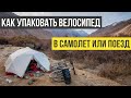 Как упаковать велосипед в самолет или поезд