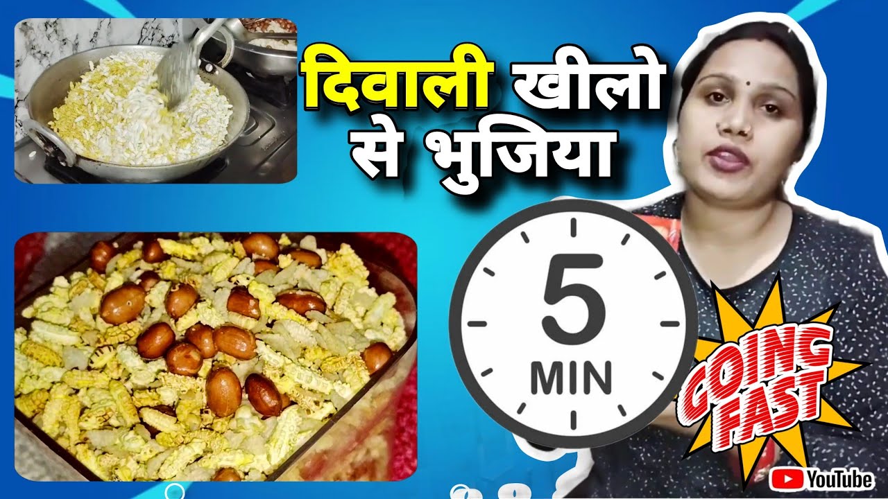 दिवाली खीलो से भुजिया - 5 Min. में  | Home Made Bhujia | VLOG | MALOUT | FOOD