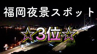 【夜景/ベスト3位】福岡県出身の2人が【レビュー】