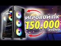 ИГРОВОЙ ПК НА AMD ЗА 150000 РУБЛЕЙ + ТЕСТЫ / КАК СОБРАТЬ ИДЕАЛЬНЫЙ КОМП ДЛЯ ИГР ЗА 150К #ЧтоСобрать