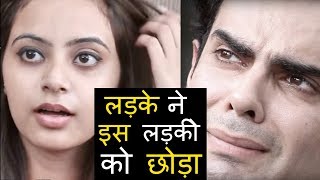 लड़के ने इस GIRL को छोड़ा  | Heart Touching Love Story