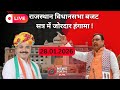 Rajasthan Budget Session 2026:  विधानसभा के बजट सत्र 2026  दिनांक  28.01.2026