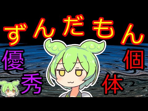 【ずんだもんダークサイド】優秀だった個体のずんだもん【VOICEBOX】