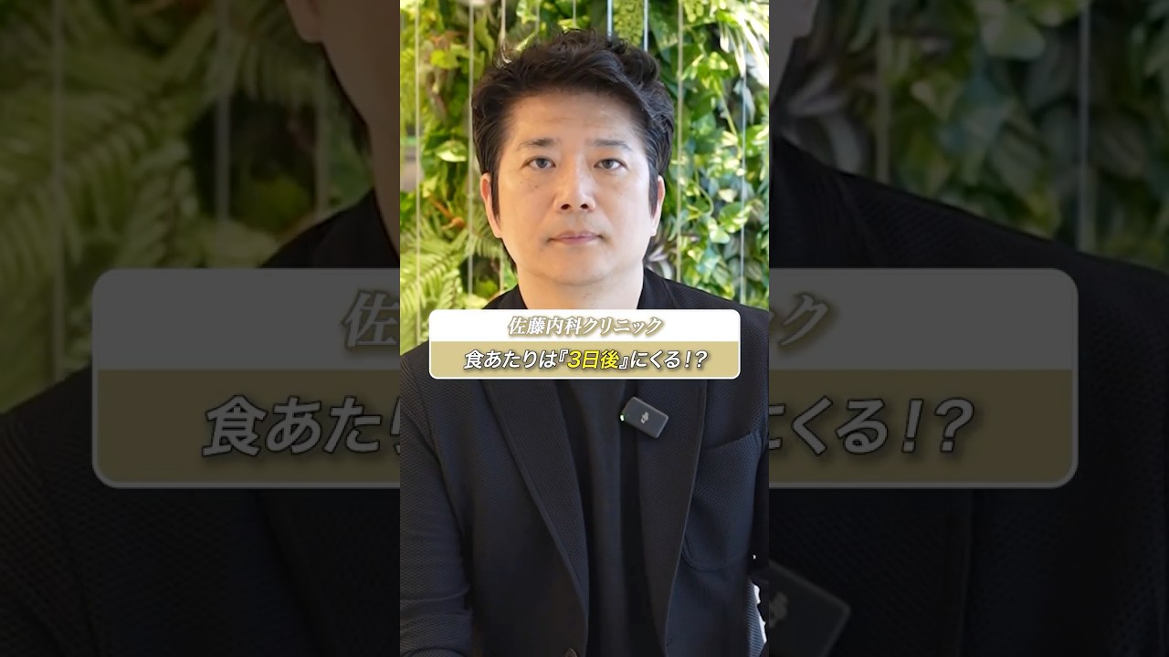 「食あたり」は「3日後」に発症する！？ #shorts #医師 #食中毒