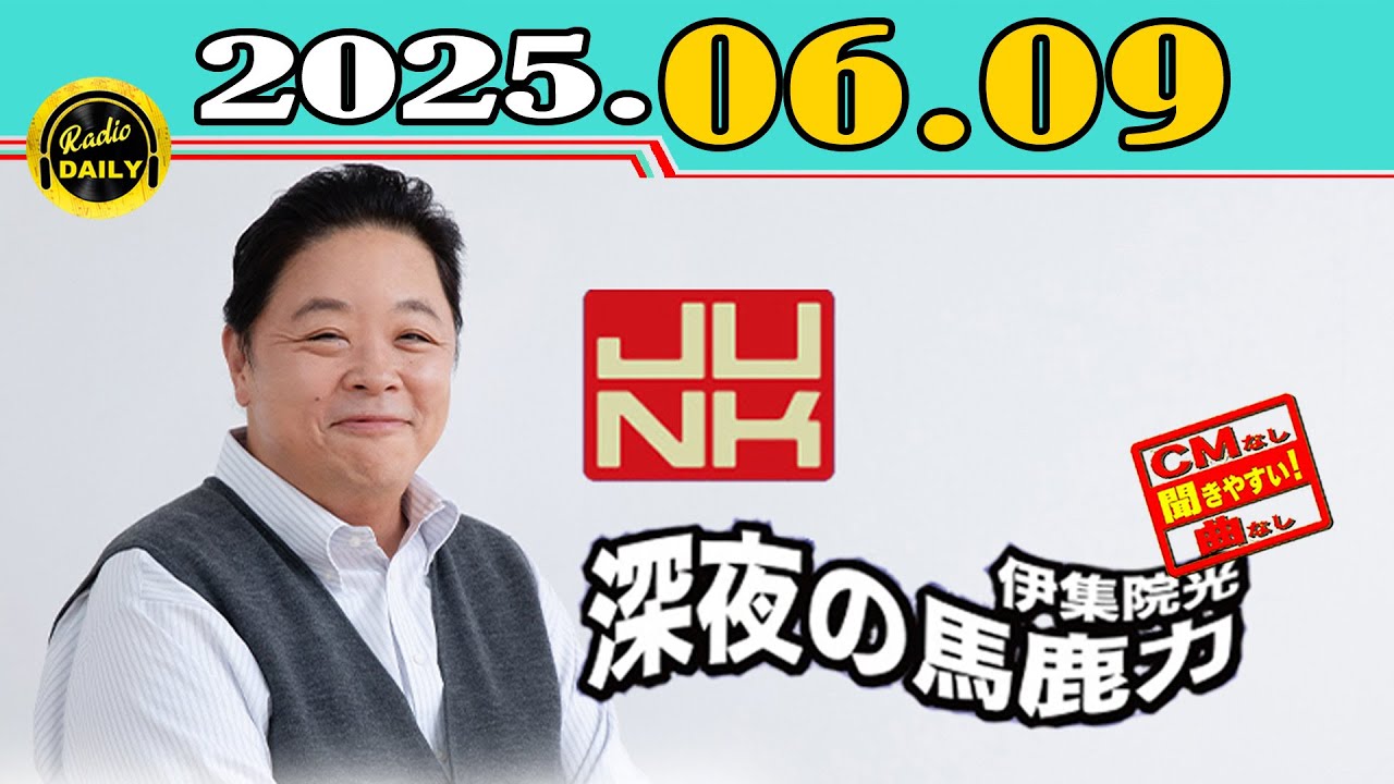 「CMなし」JUNK 伊集院光・深夜の馬鹿力 2025年06月09日