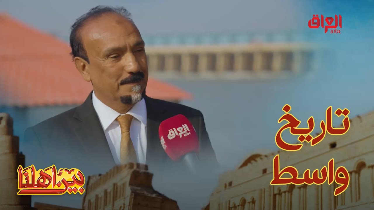 أهم المعلومات القيّمة عن مدينة واسط مع الأستاذ جمعة