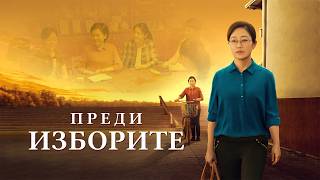 Християнски Филм „Преди изборите“ Трейлър