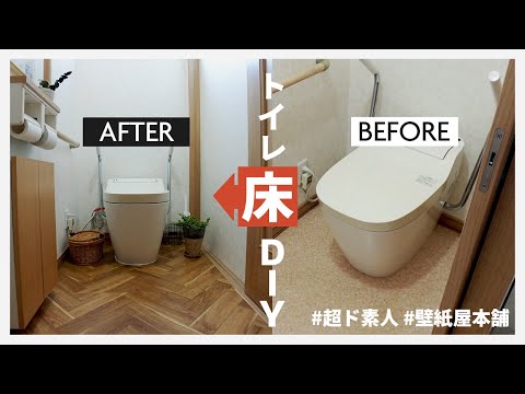 Diy 超ど素人が挑戦 古くさいトイレをおしゃれクッションフロアに張り替え 壁紙屋本舗 Youtube