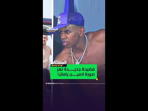 المؤثرة الإسبانية فاتي فازكيز تكشف أسرار صادمة عن لامين يامال أخبار المشهد يامال