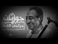 حالات ومقاطع وتس اب عبدالرحمن الابنودي