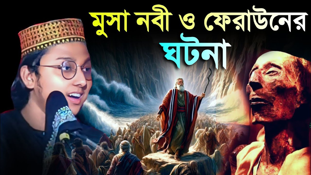 মুসা নবী ও ফেরাউনের ঘটনা ! আলফাজ উদ্দিন হানাফী ওয়াজ । Alfaz Uddin ...