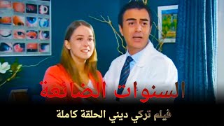 السنوات الضائعة | فيلم حب تركي الحلقة الكاملة (مترجمة بالعربية)