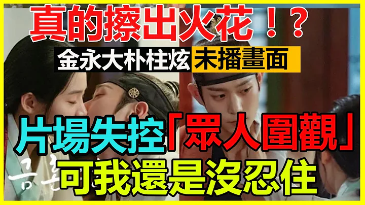 金永大朴柱炫真的擦出火花！ ？房中術誘惑未播畫面流出看傻眼，現場失控攔也攔不住，朴柱炫當場羞到抬不起頭 - 天天要聞