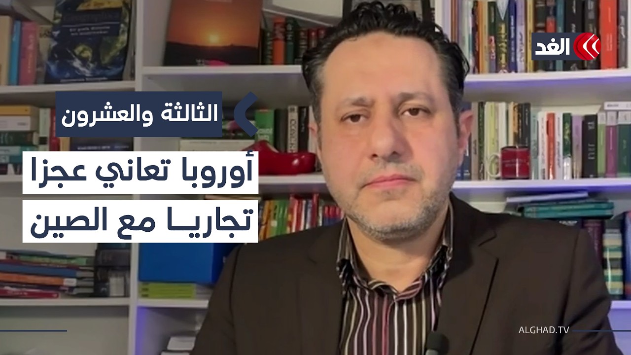 تقارير: أوروبا تعاني عجزا تجاريا مع الصين تجاوز 400 مليار يورو| #الثالثة_والعشرون