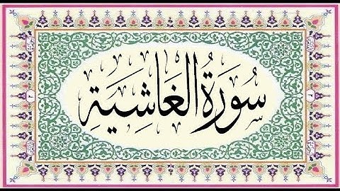 088 - Al-Ghashiya (The Overwhelming) سورة الغاشية || Abdulelah bin Aoun - القارئ عبدالإله بن عون