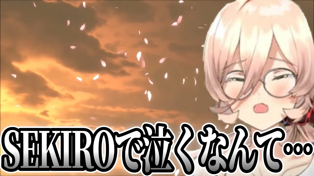 【SEKIRO】ラスボスを撃破後、EDで感極まるニュイ・ソシエール【にじさんじ/切り抜き/ニュイ・ソシエール 】