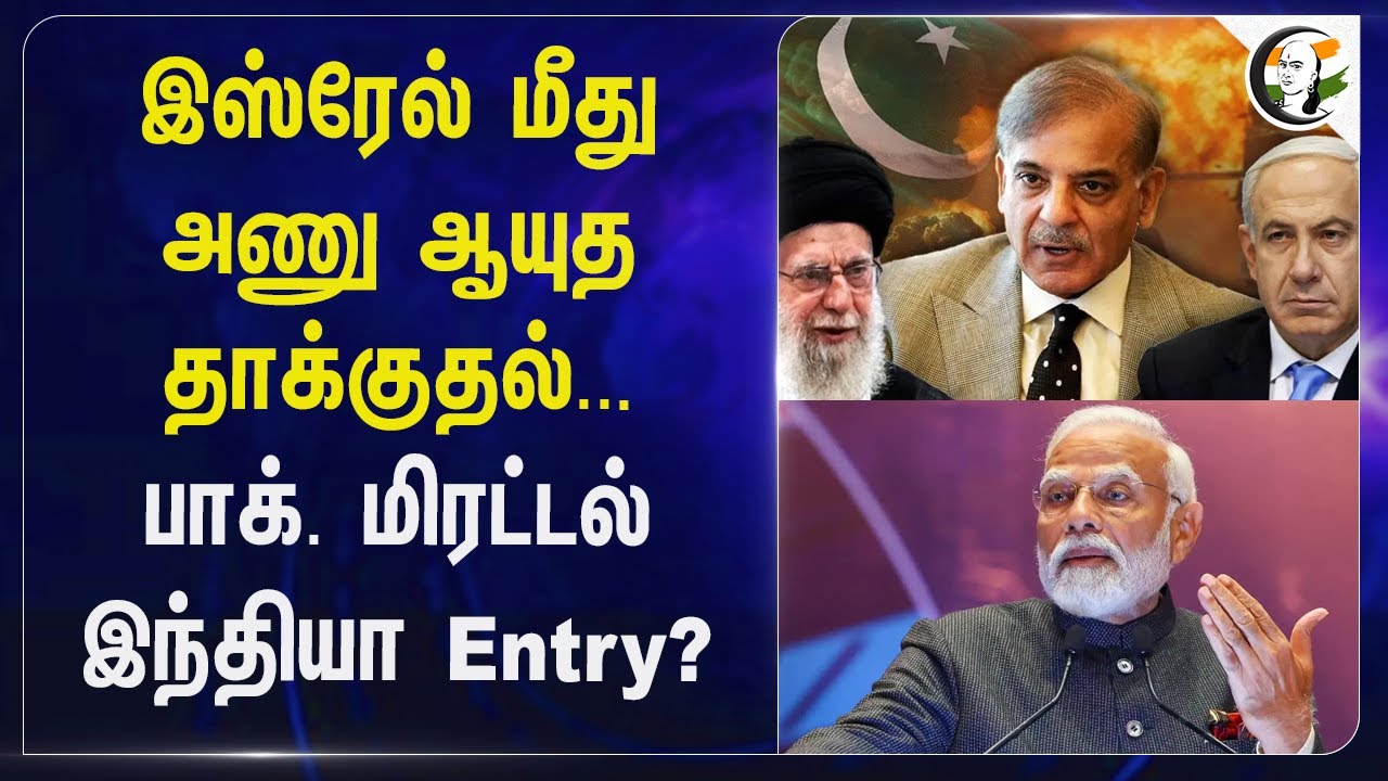 Israel மீது அணு ஆயுத தாக்குதல்... Pakistan மிரட்டல் India Entry? | Modi | Netanyahu | Iran