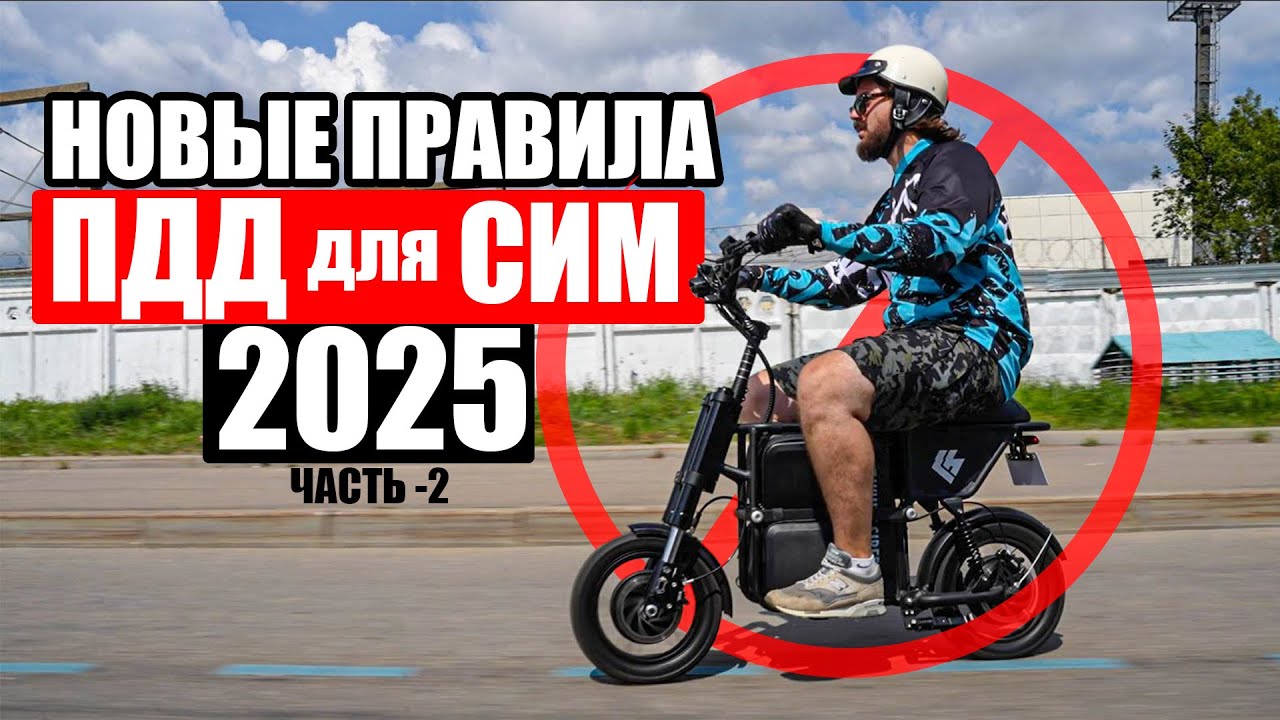 НОВЫЕ ПРАВИЛА ДЛЯ Электротранспорта 2025 | ПДД для СИМ Часть -2