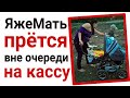 ЯжеМать прётся вне очереди на кассу. Яжемать истории