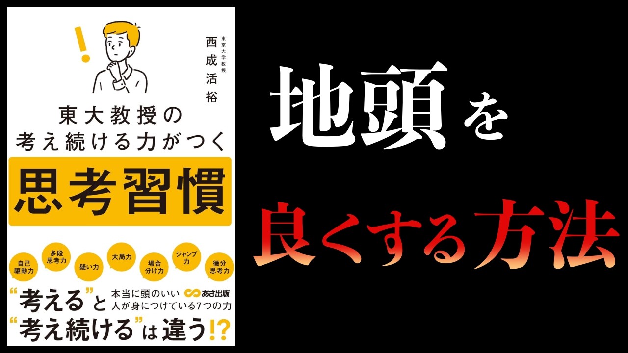 【要約】東大教授の考え続ける力がつく思考習慣