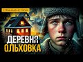Ольховка I Темный Лес I Страшная История