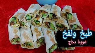 اسهل واطيب طريقة لعمل. شورما دجاج