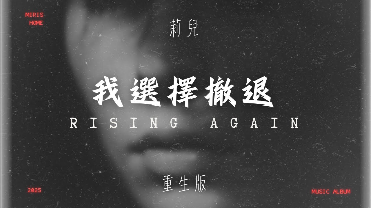 莉兒 《 我選擇撤退 - 重生版 | Rising Again》 Official Music Video