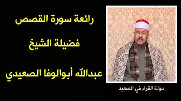 ما تيسر من سورة القصص للشيخ عبدالله أبوالوفا الصعيدي من روائع التلاوات وأجملها
