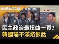 民主政治最扭曲一頁？韓國瑜不滿罷韓程序啟動烙狠話　溫朗東揭此舉曝他怕了....｜許貴雅 主持｜【前進新台灣PART2】20191226｜三立新聞台