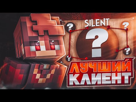 SILENT CLIENT! НОВЫЙ