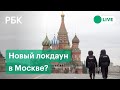 В России могут ввести новый локдаун из-за коронавируса с 30 октября по 7 ноября. Спецэфир РБК