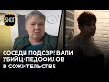 Соседи убийц-педофилов из Костромы — о случившемся