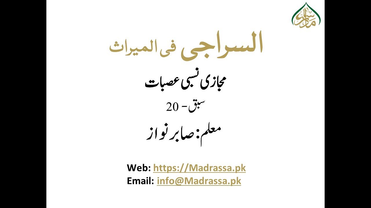 السراجی فی المیراث سبق 20مجازی نسبی عصبات/ Virtual Relative Asabat  Lessan 20