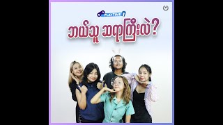 သဘာ၀ဘေးအန္တရာယ်အကြောင်း ဖြေနိုင်ပါ့မလား ? screenshot 3