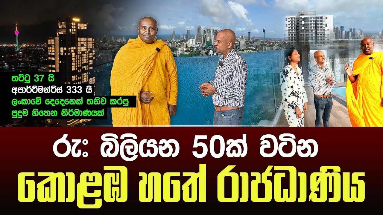 රු: බිලියන 50ක් වටින කොළඹ හතේ රාජධාණිය #umandawa