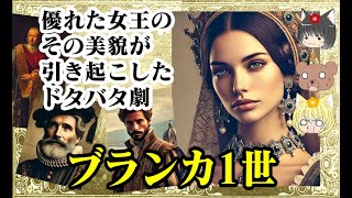 【ナバラ女王】ブランカ1世【ゆっくり解説】