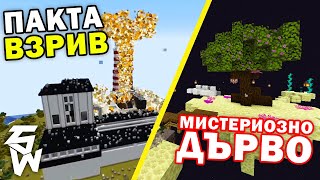 МИСТЕРИОЗНО ДЪРВО в MINECRAFT Пакта с7 #13