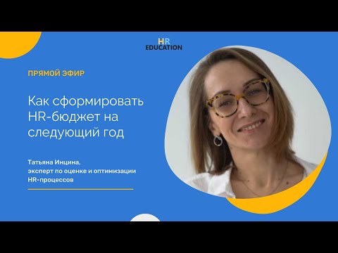 Как сформировать HR-бюджет на следующий год