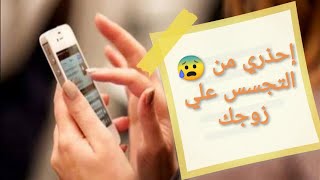 التجسس على الزوج ? وأسرار المشاكل الزوجية ? وخراب البيوت ?