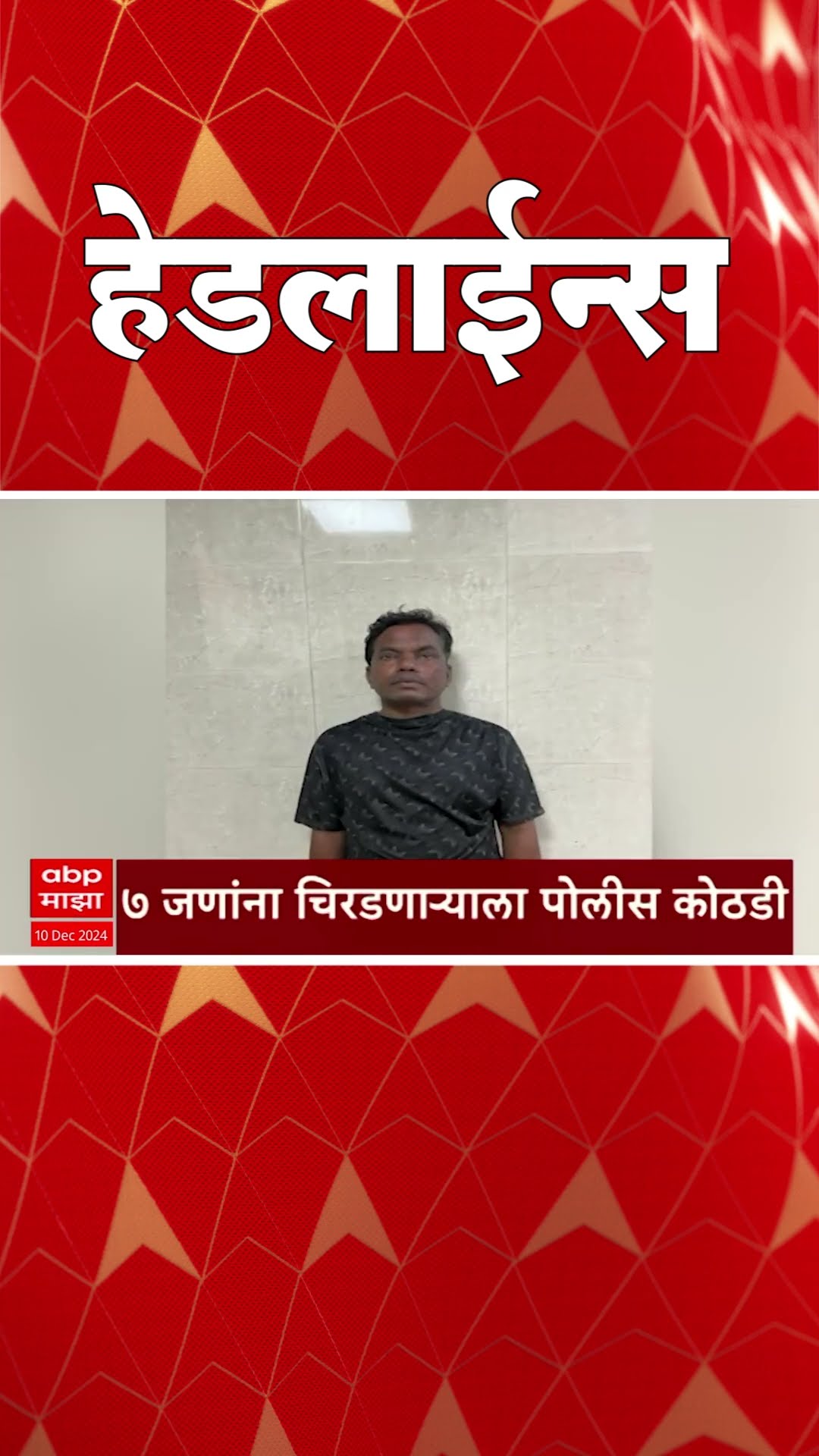 ABP Majha Marathi News Headlines 06.30 PM TOP Headlines 06.30 PM 10 December 2024