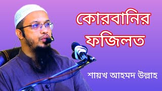 কোরবানির ফজিলত || শায়খ আহমদ উল্লাহ screenshot 4