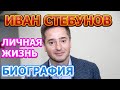 Иван Стебунов - биография, личная жизнь, жена, дети. Актер сериала Давай найдём друг друга (2020)