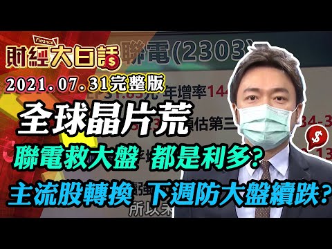 全球晶片荒 聯電救大盤 都是利多？ 主流股轉換 下週防大盤續跌？ │財經大白話 20210731 (完整版)