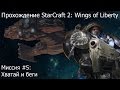 Прохождение Starcraft 2: Wings of Liberty - Миссия #5: Хватай и беги