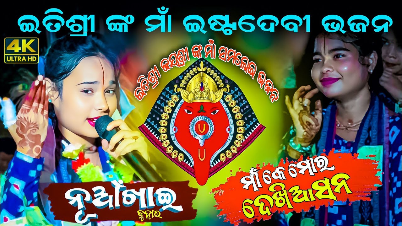 Tara Kain Chaka Janha Maa K Mor Dekhi Asa Na || Itishree Kar Sambalpuri Samlei Bhajan #graphixworld