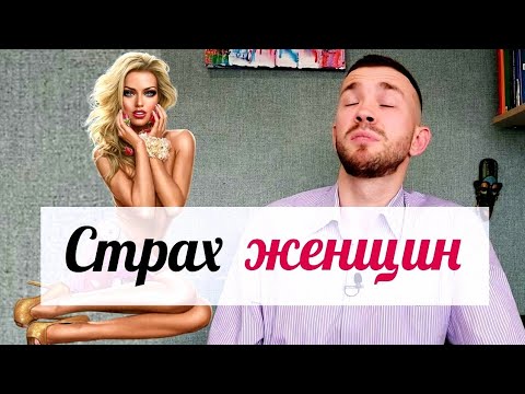 Страх женщин. Почему мужчины боятся девушек | Психолог - Дмитрий Малин.