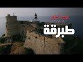 Rihet Lebled ريحة البلاد الموسم 03 مع مريم بن حسين طبرقة Rihet Lebled ريحة البلاد الموسم 03 مع مريم بن حسين طبرقة