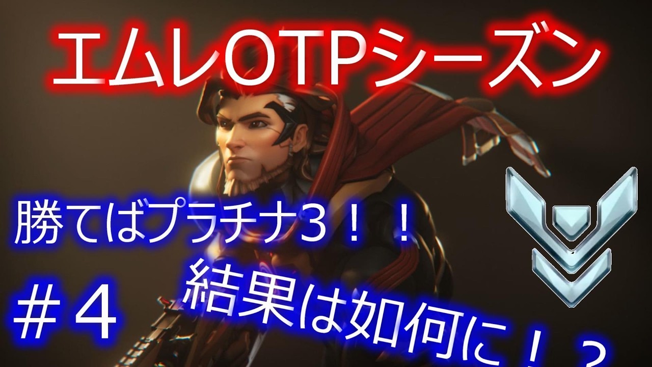 【OW/オーバーウォッチ】エムレOTPシーズン　プラチナ3いきたい！！