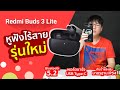 รีวิวหูฟังไร้สาย เล็ก ถูก เสียงดี มีเกมส์โหมด ตัวคุ้มจาก Xiaomi Redmi Buds 3 Lite Youth Edition!!